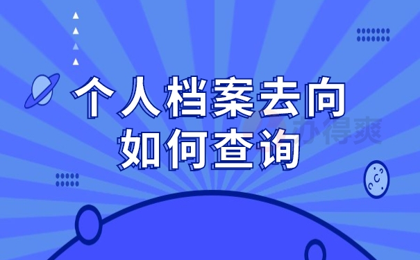 个人档案去向如何查询