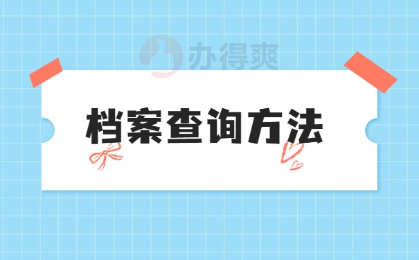 档案查询方法