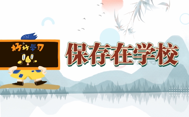 保存在学校