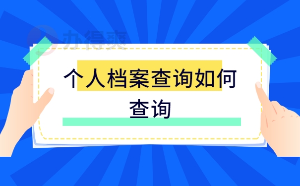 个人档案查询如何查询