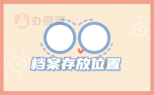 档案存放位置