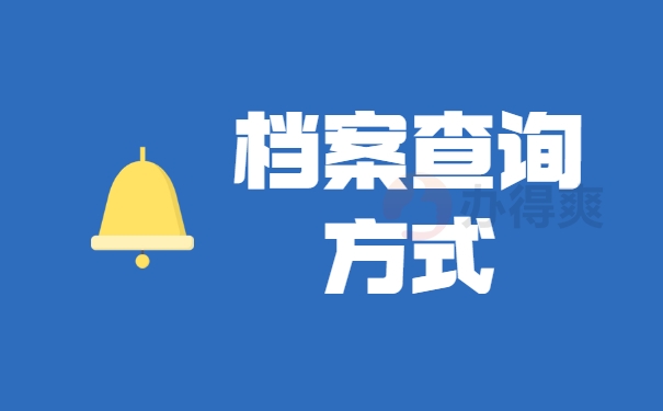 档案查询方式