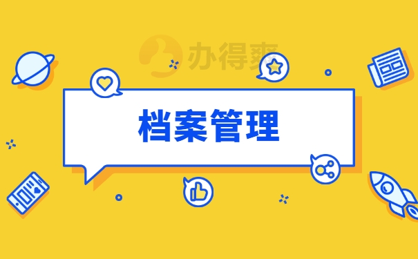 档案管理
