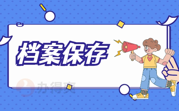 档案保存
