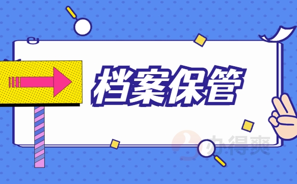 档案保管