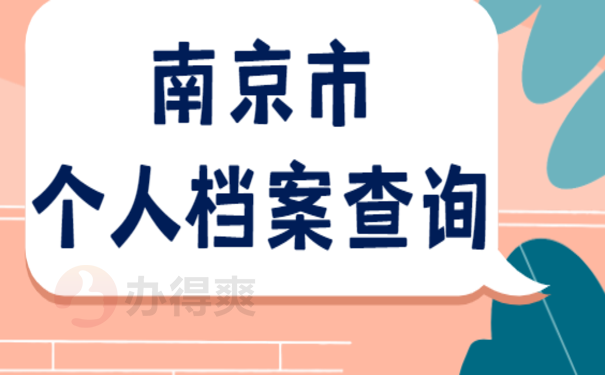 南京市个人档案查询，该怎么查询