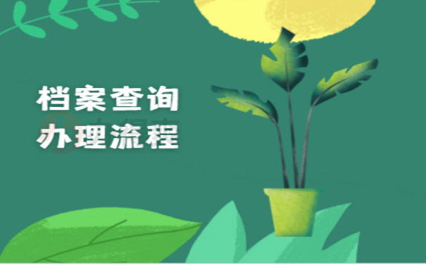 长春个人档案查询，该怎么查询