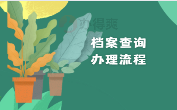 长春个人档案查询，该怎么查询