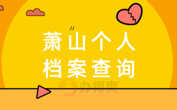 萧山个人档案查询，办理流程是什么
