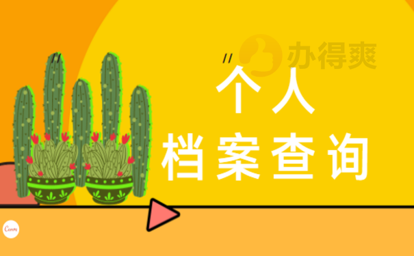 萧山个人档案查询，办理流程是什么