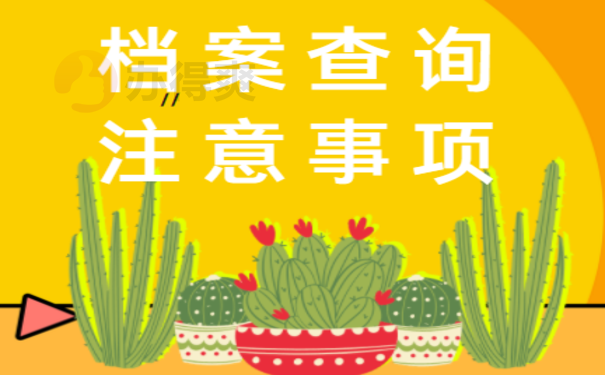 萧山个人档案查询，办理流程是什么