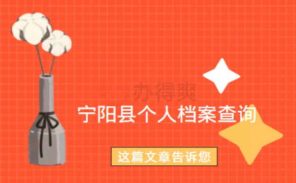 宁阳县个人档案查询，一篇文章讲清楚