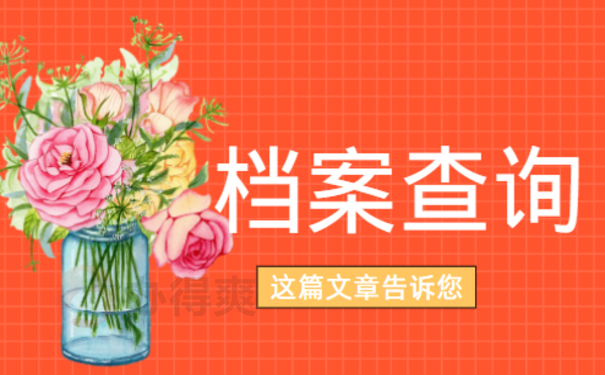 宁阳县个人档案查询，一篇文章讲清楚