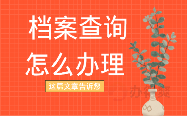 宁阳县个人档案查询，一篇文章讲清楚