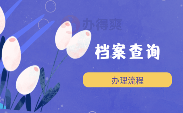 北仑个人档案查询，这篇文章告诉您