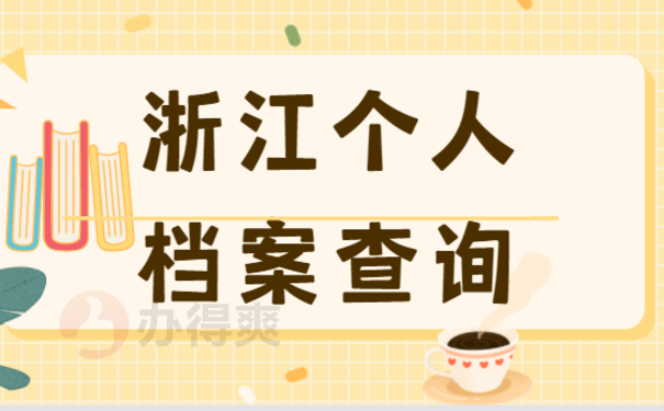 浙江个人档案查询，一篇文章讲清楚