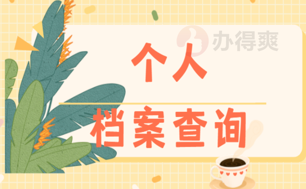 浙江个人档案查询，一篇文章讲清楚