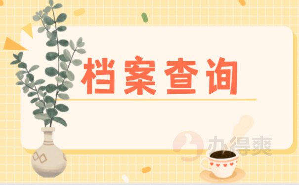 浙江个人档案查询，一篇文章讲清楚