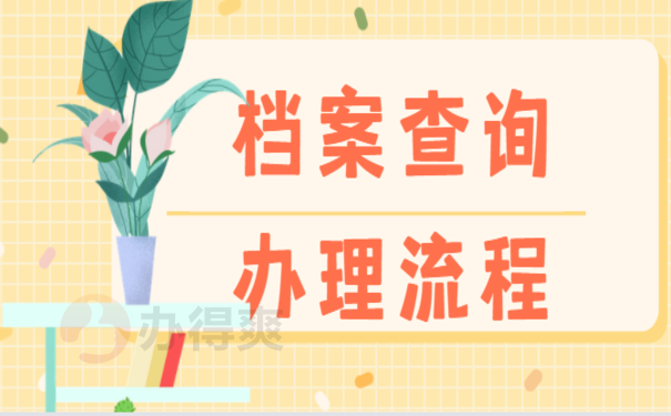 浙江个人档案查询，一篇文章讲清楚