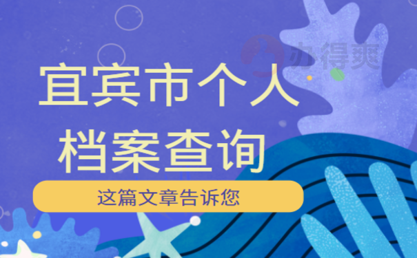 宜宾市个人档案查询，相关内容看这里