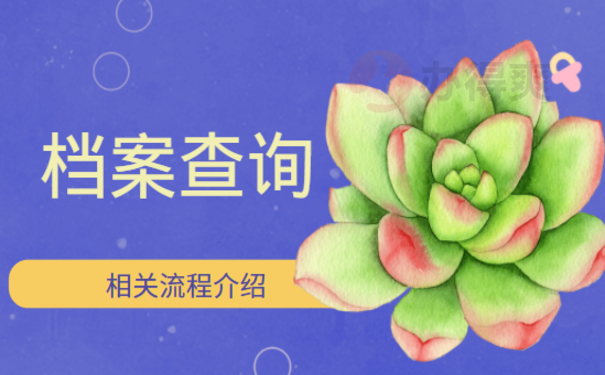 宜宾市个人档案查询，相关内容看这里