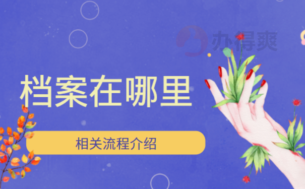 宜宾市个人档案查询，相关内容看这里