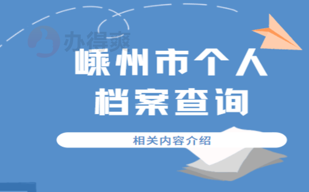 嵊州市个人档案查询，相关内容看这里