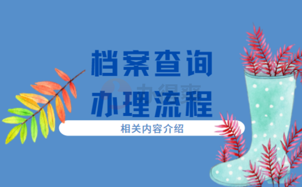 嵊州市个人档案查询，相关内容看这里