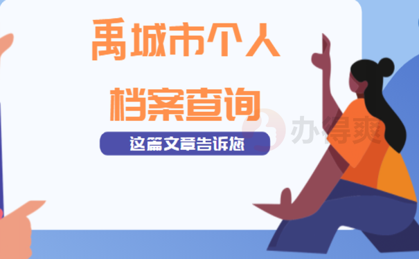 禹城市个人档案查询，一篇文章讲清楚