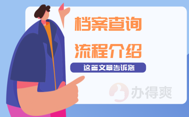 禹城市个人档案查询，一篇文章讲清楚