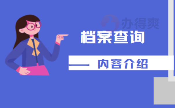 苏州市个人档案查询，看过这篇就明白了