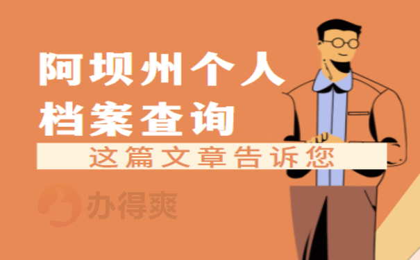 阿坝州个人档案查询——看过这篇就明白了