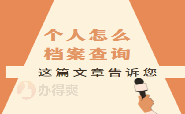 阿坝州个人档案查询——看过这篇就明白了
