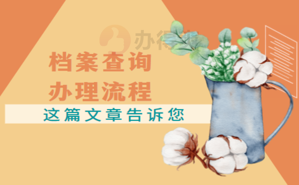 阿坝州个人档案查询——看过这篇就明白了