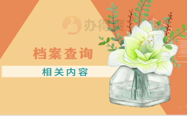 阿坝州个人档案查询——看过这篇就明白了