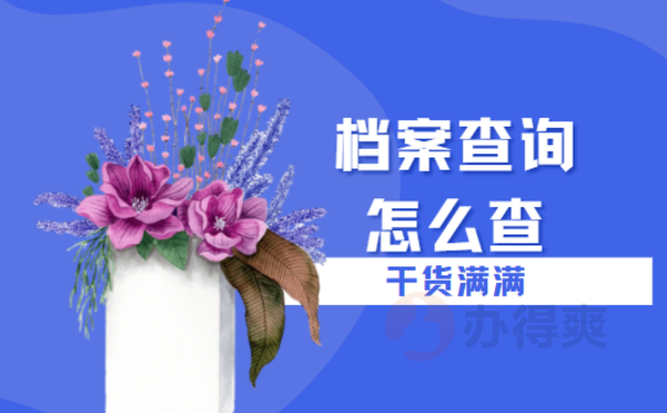 泸州市个人档案查询——这篇文章告诉您