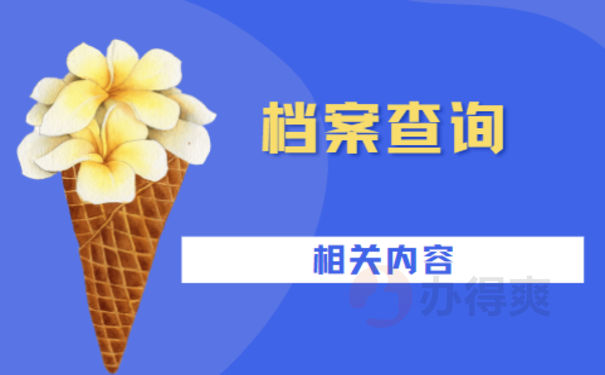 泸州市个人档案查询——这篇文章告诉您