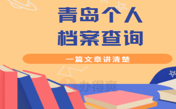 青岛市个人档案查询具体流程介绍