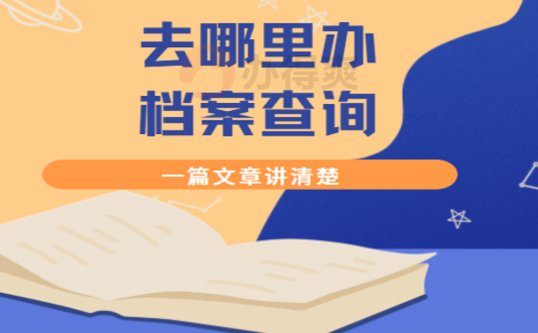 青岛市个人档案查询具体流程介绍