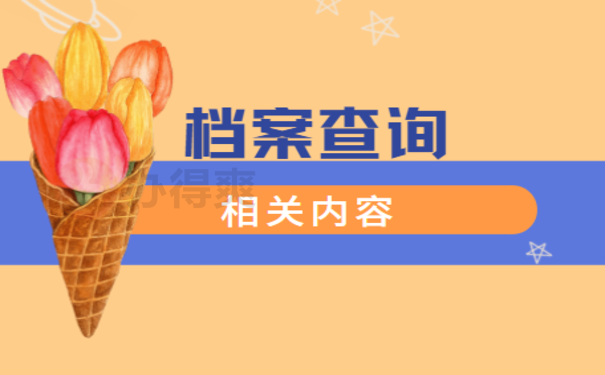 青岛市个人档案查询具体流程介绍