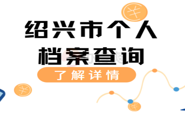 绍兴市个人档案查询——这篇文章告诉您