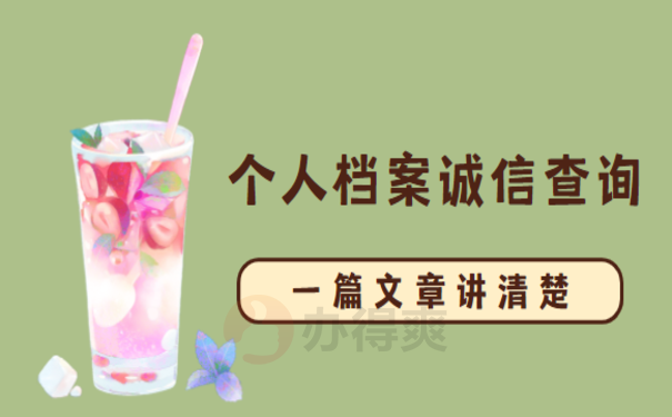 个人档案查询具体流程和相关内容介绍