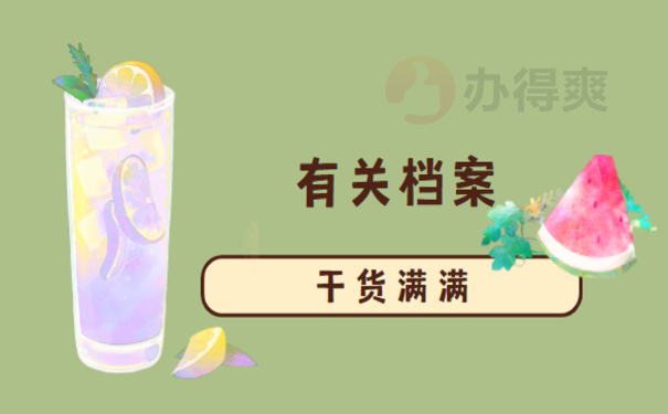 个人档案查询具体流程和相关内容介绍
