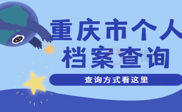 重庆市个人档案查询具体流程介绍