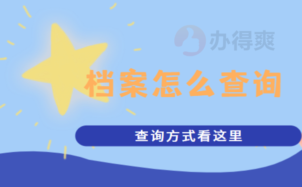 重庆市个人档案查询具体流程介绍