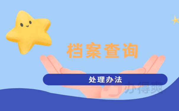 重庆市个人档案查询具体流程介绍