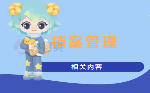 重庆市个人档案查询具体流程介绍