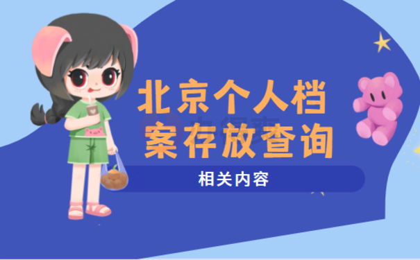 北京个人档案存放查询——这篇文章告诉您