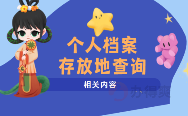 北京个人档案存放查询——这篇文章告诉您