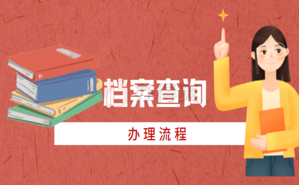 巴中市个人档案查询——这篇文章告诉您